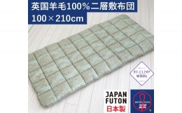 【ふるさと納税】英国羊毛100%わた入り二層敷布団 厚手の敷ふとん シングルロング グリーン K04J372845ELB [2736]