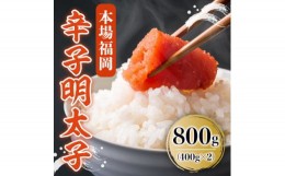 【ふるさと納税】本場福岡 辛子明太子(800g)めんたいこ 海鮮 お土産 ＜離島配送不可＞【ksg0327】【くまふる春日（米）】