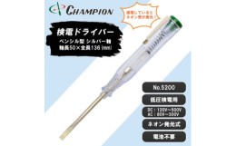 【ふるさと納税】チャンピオンツールの検電テスター　　　　マイナスドライバー　工具　NO.5200　【1328819】