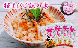 【ふるさと納税】渡辺忠夫商店 桜えびご飯の素 4袋セット