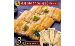 【ふるさと納税】AD-129-1　食べきりサイズ！国内産うなぎの白焼（酒蒸し）3尾　計345g以上