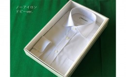 【ふるさと納税】【生地：ノーアイロン】オーダーワイシャツ-川西町産貝ボタン使用-　白蝶貝　ドビーver.