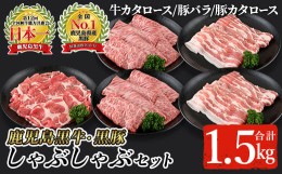 【ふるさと納税】鹿児島黒牛・黒豚しゃぶしゃぶセット合計1.5kg(牛カタロース300g×2P、豚バラ300g×2P、豚カタロース300g×1P)【A-1201