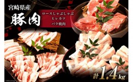 【ふるさと納税】豚肉 宮崎県産 豚のトンカツ・焼肉・しゃぶしゃぶセット 計1.4kg [ミヤチク 宮崎県 日向市 452060606] 肉 ヒレ ロース 