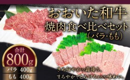 【ふるさと納税】091-726 おおいた和牛 焼肉 食べ比べ セット ( バラ ・ もも ) 計800g 和牛 牛肉 国産