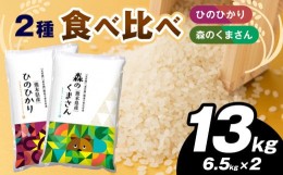 【ふるさと納税】お米 2種 食べ比べ 13kg （ひのひかり・森のくまさん ）| 白米 米 食べ比べ ひのひかり 森のくまさん 2種類 熊本県産