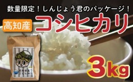 【ふるさと納税】数量限定 新米 コシヒカリ 3kg 令和5年 白米 精米 米 こしひかり ブランド米 国産 高知県 須崎 しんじょう君 産地直送