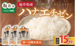 【ふるさと納税】【先行予約】【令和6年産・新米】【選べる精米具合】 ハナエチゼン15kg(5kg×3袋) 〜本原農園からまごころコメて〜（白