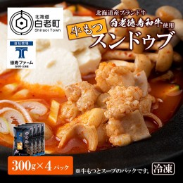 【ふるさと納税】白老牛 もつ スンドゥブ 4パック 韓国料理