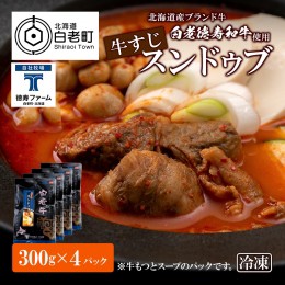 【ふるさと納税】白老牛 すじ スンドゥブ 4パック 韓国料理