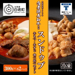 【ふるさと納税】スンドゥブ 食べ比べ セット 合計4パック （ 牛もつ ・ 牛すじ ） 韓国料理