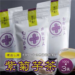 【ふるさと納税】紫菊芋茶（煮出し用）100g×3袋