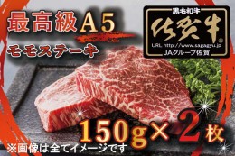 【ふるさと納税】BG346　【訳あり】最高級A5佐賀牛ブランド　モモステーキ（150ｇ×2）　コロナ支援　肉　牛肉