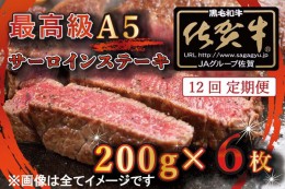 【ふるさと納税】BG343　【12回定期便】【訳あり】最高級A5佐賀牛ブランド　サーロインステーキ（200ｇ×6）　コロナ支援　肉　牛肉