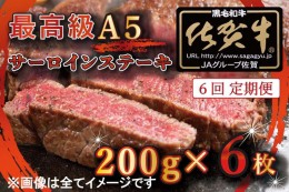 【ふるさと納税】BG342_【6回定期便】【訳あり】最高級A5佐賀牛ブランド　サーロインステーキ（200ｇ×6）　コロナ支援　肉　牛肉