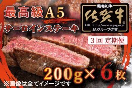 【ふるさと納税】BG341　【3回定期便】【訳あり】最高級A5佐賀牛ブランド　サーロインステーキ（200ｇ×6）　コロナ支援　肉　牛肉