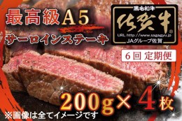 【ふるさと納税】BG339　【6回定期便】【訳あり】最高級A5佐賀牛ブランド　サーロインステーキ（200ｇ×4）　コロナ支援　肉　牛肉