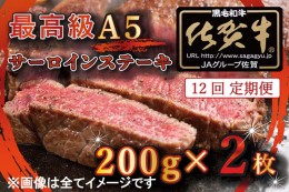 【ふるさと納税】BG337　【12回定期便】【訳あり】最高級A5佐賀牛ブランド　サーロインステーキ（200ｇ×2）　コロナ支援　肉　牛肉