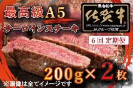 【ふるさと納税】BG336_【6回定期便】【訳あり】最高級A5佐賀牛ブランド　サーロインステーキ（200ｇ×2）　コロナ支援　肉　牛肉