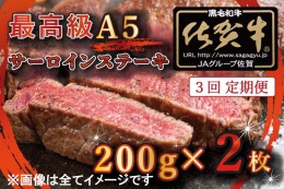 【ふるさと納税】BG335　【3回定期便】【訳あり】最高級A5佐賀牛ブランド　サーロインステーキ（200ｇ×2）　コロナ支援　肉　牛肉