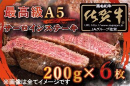 【ふるさと納税】BG333_【訳あり】最高級A5佐賀牛ブランド　サーロインステーキ（200ｇ×6）　コロナ支援　肉　牛肉