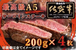 【ふるさと納税】BG332_【訳あり】最高級A5佐賀牛ブランド　サーロインステーキ（200ｇ×4）　コロナ支援　肉　牛肉