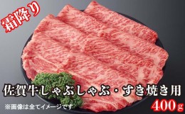 【ふるさと納税】BG141_【霜降り】佐賀牛しゃぶしゃぶ用400ｇ