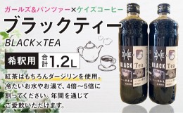 【ふるさと納税】ガールズアンドパンツァー × ケイズコーヒー コラボ　ブラックティー BLACK×TEA (600ml×2本) 計1200ml アニメ