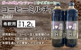 【ふるさと納税】ガールズアンドパンツァー × ケイズコーヒー コラボ コーヒーミルチェ ZWEI (600ml×2本) 計1200ml アニメ