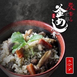 【ふるさと納税】炭薫る 京の釜めし 2合 京地鶏・野菜使用