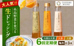 【ふるさと納税】【全6回定期便】糸島 野菜 を食べる 生 ドレッシング 3種類 3本 セット （ 人参 / 大根 と 大葉 / 玉ねぎ ）  《糸島》