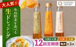 【ふるさと納税】【全12回定期便】糸島 野菜 を食べる 生 ドレッシング 3種類 3本 セット （ 人参 / 大根 と 大葉 / 玉ねぎ ） 《糸島》