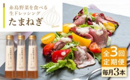 【ふるさと納税】【全3回定期便】【 ご家庭用 】 糸島 野菜 を 食べる 生 ドレッシング （ 玉葱 × 3本 ） 《糸島》【糸島正キ】 [AQA023