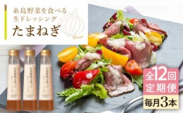 【ふるさと納税】【全12回定期便】【 ご家庭用 】 糸島 野菜 を 食べる 生 ドレッシング （ 玉葱 × 3本 ） 《糸島》【糸島正キ】 [AQA02