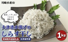 【ふるさと納税】大津港水揚げのしらす干し １kg（茨城県共通返礼品・北茨城市産）