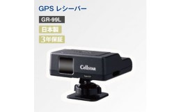 【ふるさと納税】GPSレシーバー GR-99L【1289729】