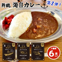 【ふるさと納税】まいづる 海自 レトルトカレー セット 6食（3種類×2）第二弾 せんだい 第２３航空隊 ひゅうが 舞鶴市内限定販売