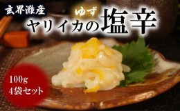 【ふるさと納税】【玄界灘産】自家製ヤリイカのゆず塩辛＜食べきりサイズ＞たっぷり100g×4パック[F4466a]