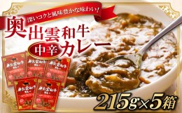 【ふるさと納税】奥出雲和牛カレー5個【カレー レトルト 中辛 奥出雲和牛 牛肉 便利 時短調理 ビーフカレー 5箱 セット 贈り物 プレゼン