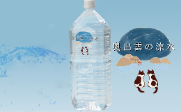 【ふるさと納税】奥出雲の涼水2L×6本【ミネラルウォーター 天然水 ミネラル成分 溶存酸素 安心 安全 非加熱処理 水 飲み物 飲料 2L×6本