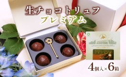 【ふるさと納税】生チョコトリュフ4個入×6箱｜北海道 滝川市 チョコ 生チョコ トリュフ デザート スイーツ お菓子 おかし 菓子 かし チ