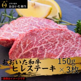 【ふるさと納税】【訳あり】冷蔵発送/おおいた和牛ヒレステーキ150g×3枚_2072R