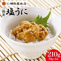 【ふるさと納税】うに 三陸産 塩うに 70g×3本  [横田屋本店 宮城県 気仙沼市 20561248] ウニ おつまみ 冷凍