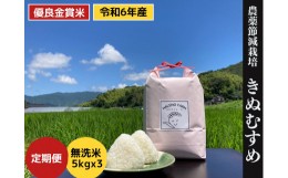 【ふるさと納税】【定期便/全3回】優良金賞受賞米 きぬむすめ 5kgx3回【新米・先行予約・無洗米・残留農薬不検出】 079-11