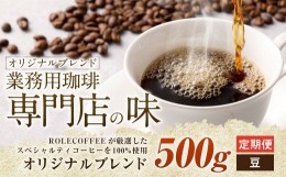 【ふるさと納税】【3ヶ月定期便】コーヒー豆 500g（豆）オリジナルブレンド業務用珈琲専門店の味 スペシャルティコーヒー