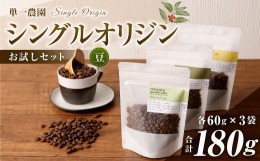 【ふるさと納税】コーヒー豆 60g×3種（豆）シングルオリジンお試しセット スペシャルティコーヒー 飲み比べ