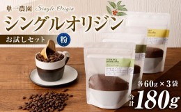 【ふるさと納税】コーヒー豆 60g×3種（粉）シングルオリジンお試しセット スペシャルティコーヒー 飲み比べ