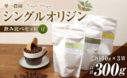 【ふるさと納税】コーヒー豆 100g×3種（豆）シングルオリジン飲み比べセット スペシャルティコーヒー 飲み比べ