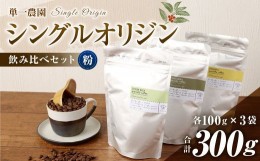 【ふるさと納税】コーヒー豆 100g×3種（粉）シングルオリジン飲み比べセット スペシャルティコーヒー 飲み比べ