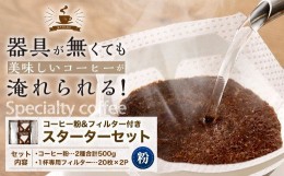 【ふるさと納税】コーヒー粉＆フィルター付き お試し スターターセット（粉250g2袋＋1杯専用コーヒーフィルター40枚入り）